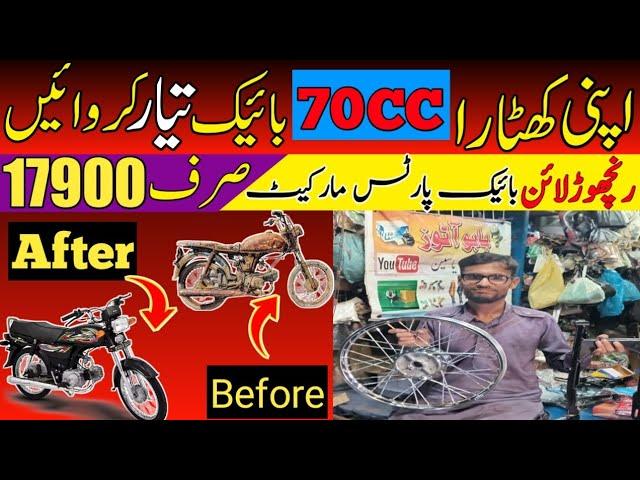 Apni khatara 70cc bike ko tayar karwaye only 17900 Rs | Bike spare parts wholesale market in karachi