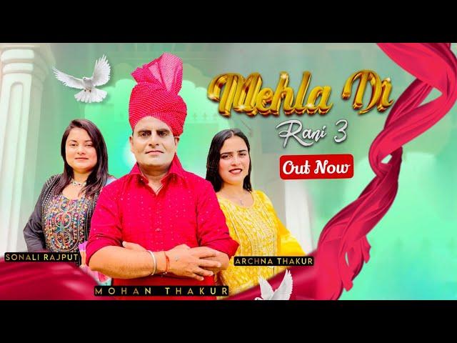 Mehla Di Rani 3 • Mohan Thakur Ft. Sonali & Archana •  Official Music Video • New Dogri Song 2024