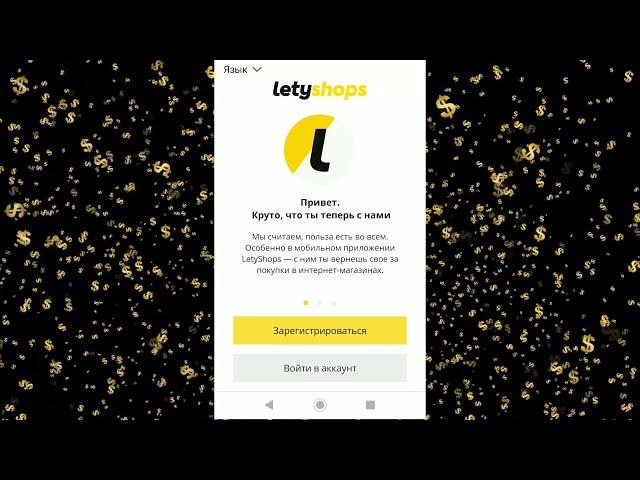 Кэшбэк за покупки с мобильного в приложении от LetyShops