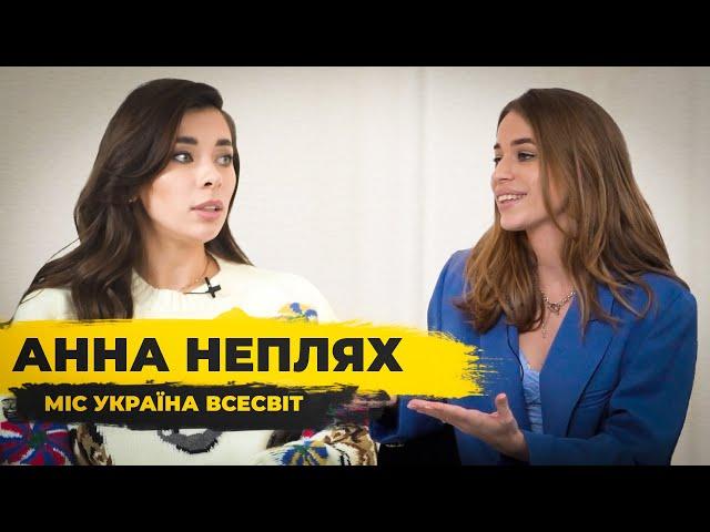 АННА НЕПЛЯХ про зраду, кохання та початок кар'єри співачки | Міс Україна Всесвіт  