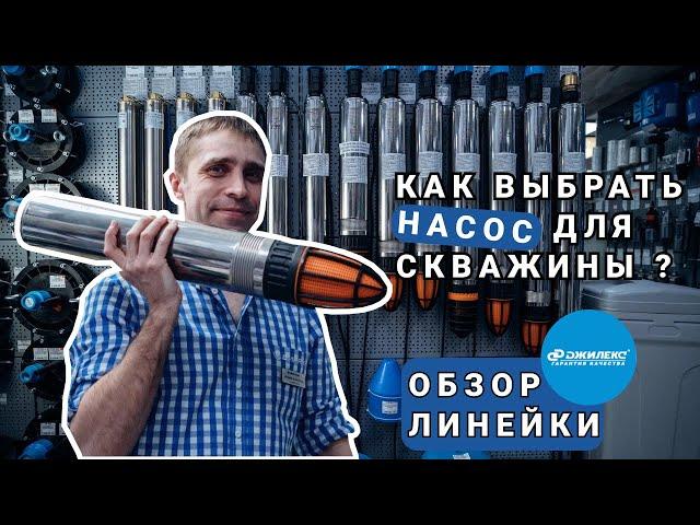 Как выбрать погружной скважинный насос? Для грязной и чистой воды. Обзор насосов «ВОДОМЕТ»  Джилекс