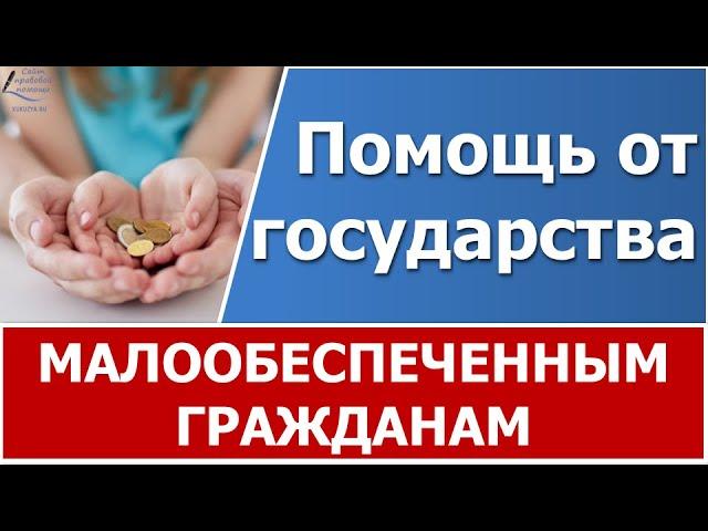 Пособия, выплаты и помощь малообеспеченной семье от государства.