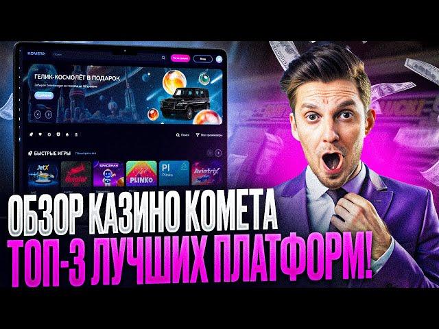 ОБЗОР KOMETA CASINO | НАЧНИ ИГРАТЬ В КАЗИНО КОМЕТА С УДОВОЛЬСТВИЕМ | ВЫГОДНЫЕ БОНУСЫ КАЗИНО КОМЕТА