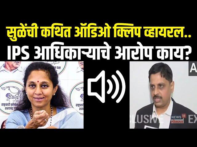 Supriya Sule Audio Clip | निवडणुकीपूर्वी मोठी घडामोड, सुळेंचा ऑडिओ क्लिप व्हायरल, प्रकरण काय?