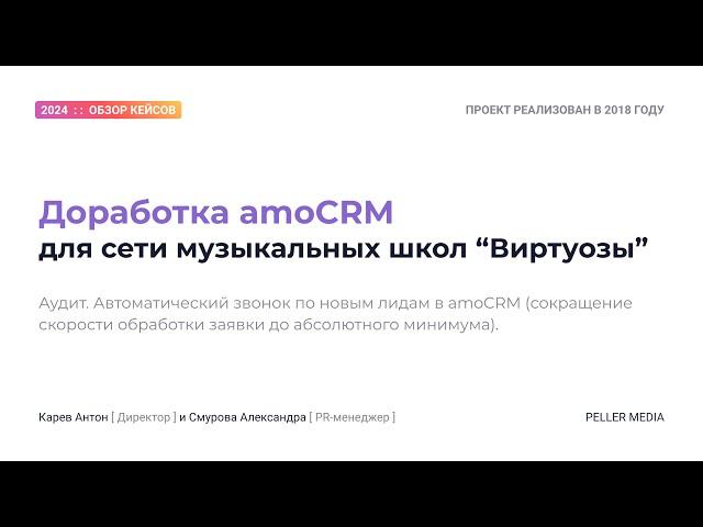 Кейс: "Доработка amoCRM для сети музыкальных школ"