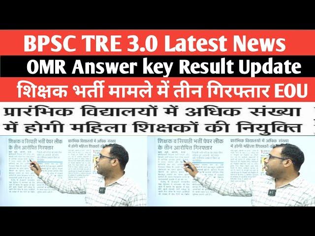 BPSC TRE 3.0 को लेकर आज बहुत बड़ी UPDATE जाने क्या आज आयेगा OMR Answer key @TheOfficersAcademy