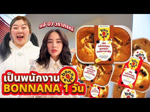 บุกร้านแจ้บิววราภรณ์ ไปเป็นพนักงาน Bonnana 1 วัน!! จะรอดไหม