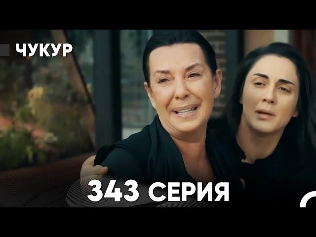 Чукур 343 Серия (русский дубляж) FULL HD