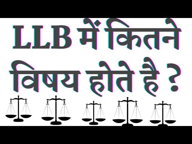 LLB में कितने विषय होते है | How Many Subjects In LLB In Hindi | LLB Me Kon Kon Se Subject Hai