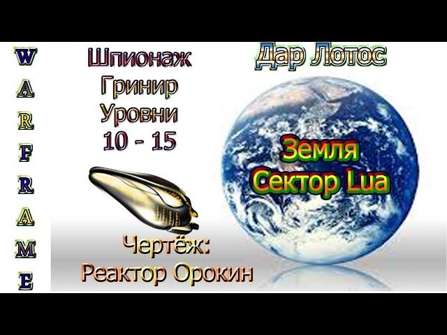 Warframe - Дар Лотос - Шпионаж - Земля - Lua - Гринир - Уровни 10 - 15 - Чертёж: Реактор Орокин