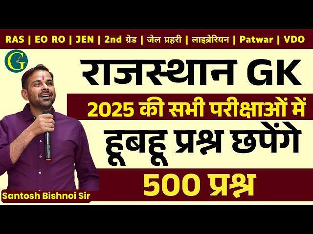 Rajasthan GK Marathon 500 Questions | Rajasthan GK Class 2025 | By - Santosh Bishnoi Sir