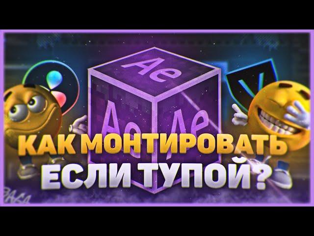 Как монтировать СВОИ видео, если ты ТУПOЙ? Как Я Монтирую Свои Видео ?