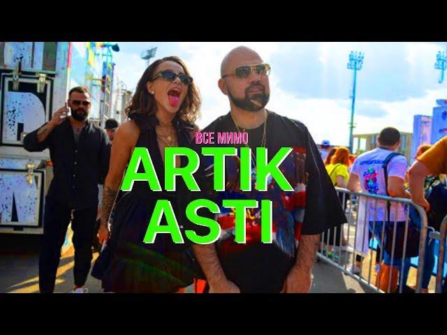 ARTIK & ASTI - Все мимо (Mood Video)