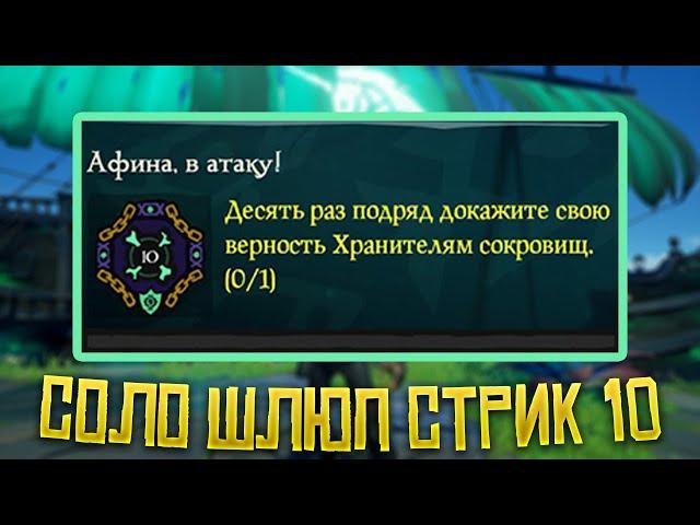 Соло шлюп, 10 побед (СТРИК) Sea Of Thieves