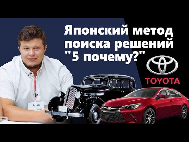 Японская техника поиска решений "5 почему"? | Кайзен | Методы Тойота| Александр Фетисов