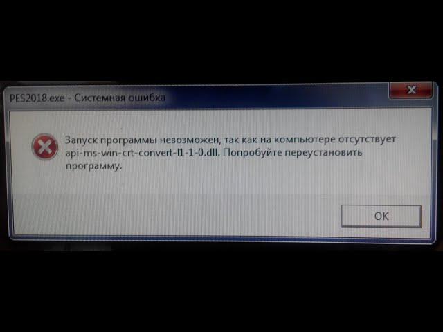 Как решить ошибку api-ms-win-crt-convert-l1-1-0.dll