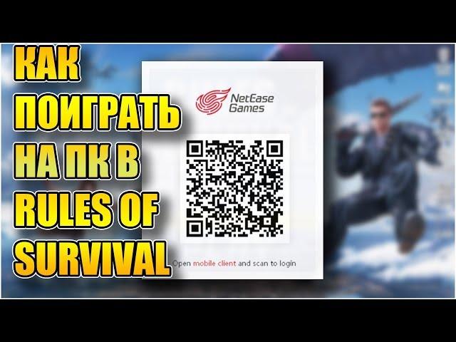 КАК ПОИГРАТЬ В RULES OF SURVIVAL НА ПК!