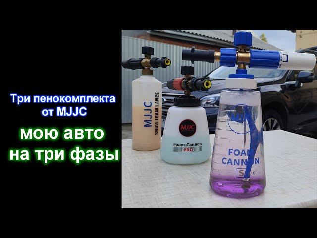 Мою автомобиль на три фазы пенниками от MJJC V1, V2, V3