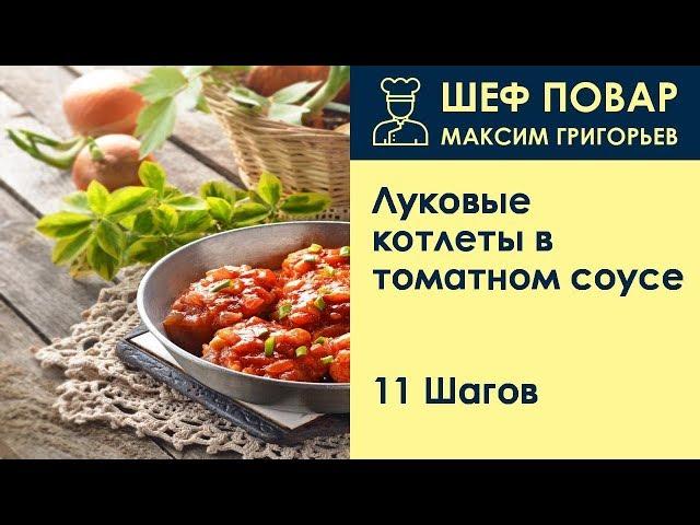 Луковые котлеты в томатном соусе . Рецепт от шеф повара Максима Григорьева