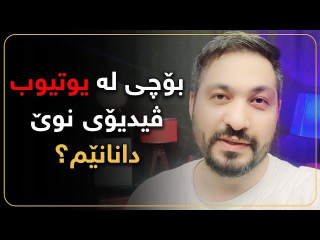 ببوورن، لە یوتیوب دوور كەوتمەوە، ماوەیەكی زۆرە لە یوتیوب دابڕاوم، بەڵام دێمەوە