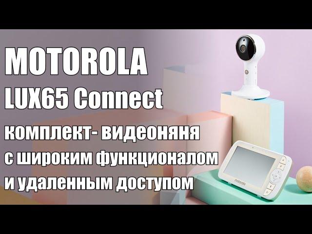 Видеоняня Motorola LUX65CONNECT с комплексом сервисов для заботы о ребёнке