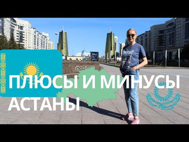 ПЛЮСЫ И МИНУСЫ АСТАНЫ | ЦЕНЫ НА ЖИЛЬЕ