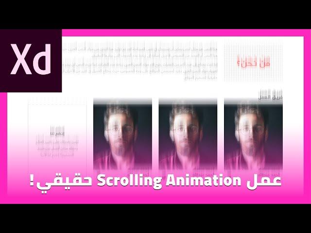 كيف تعمل Scrolling Animation حقيقي داخل برنامج Adobe XD?