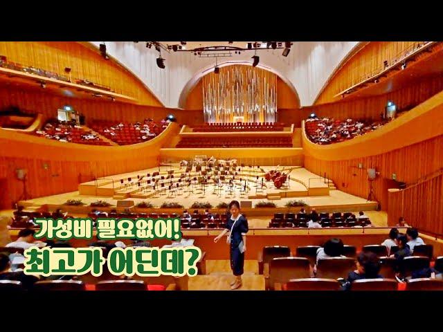 [#롯데콘서트홀 ] VIP석 8개 완벽 비교 (feat. 돈이 아깝지 않은 분들을 위한 영상)