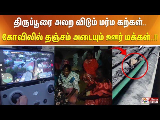 திருப்பூரை அலற விடும் மர்ம கற்கள்.. வீடுகளை விட்டு கோவிலில் தஞ்சம் அடையும் ஊர் மக்கள்..