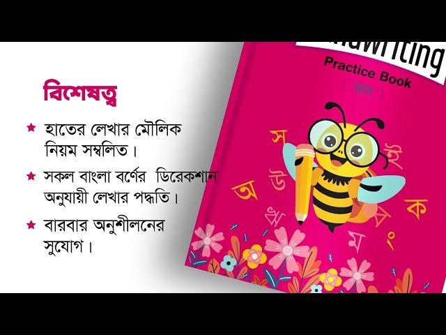 হাতের লেখা শেখার আদর্শ সহায়ক  Mamun Write Handwriting Practice Book