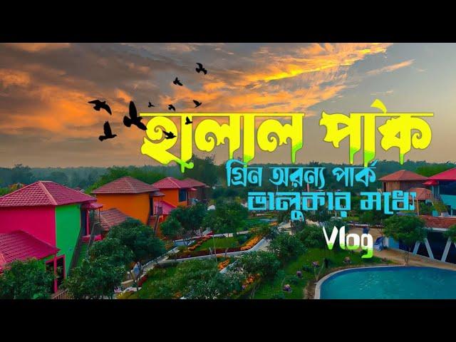 গ্রীন অরণ্য পার্ক। স্কয়ার মাষ্টার বাড়ি ভালুকা।১০০% ফ্যামিলি পার্ক। Harun Official । ভালুকা পার্ক