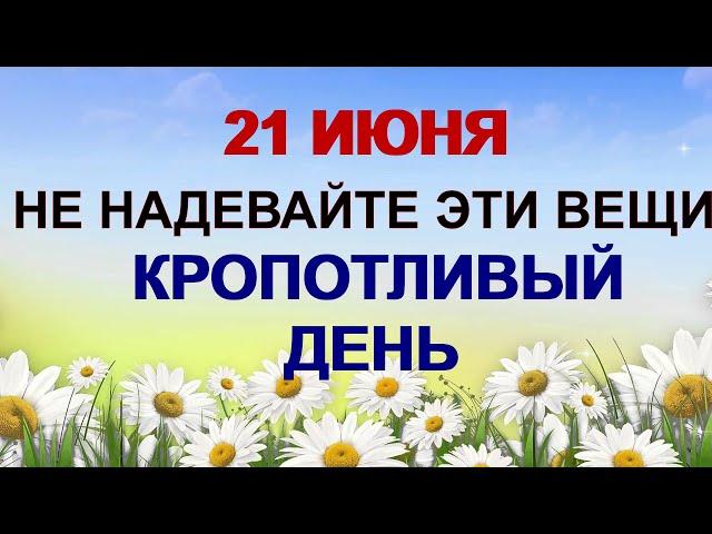 ДЕНЬ ФЕДОРА 21 июня.Дурной знак, предрекающий крутой поворот