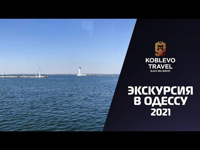 ️Коблево Видео: Экскурсия в Одессу из Коблево 2021. Обзор, отзывы.