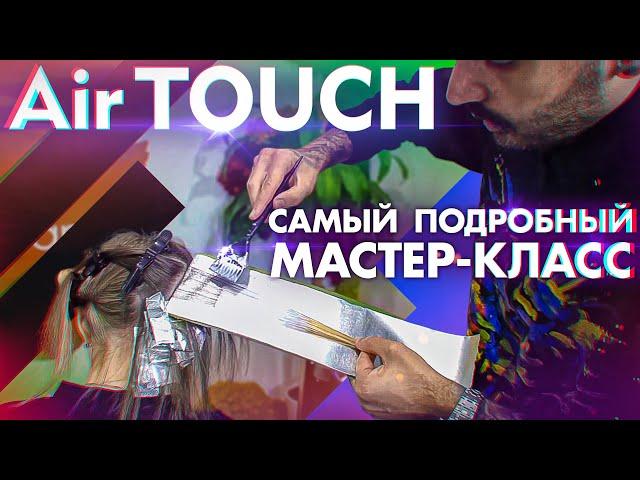 AirTouch / АирТач | САМЫЙ ПОДРОБНЫЙ МАСТЕР-КЛАСС | AirTouch Hair Technique