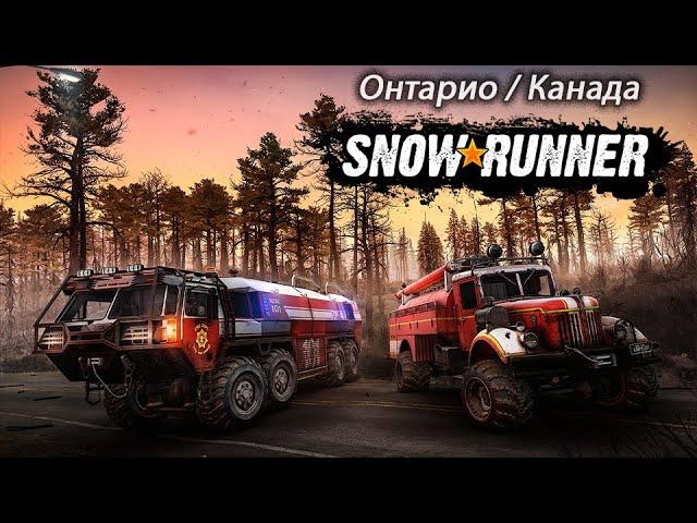 SnowRunner: Онтарио (Канада) Season 9 / прохождение 1