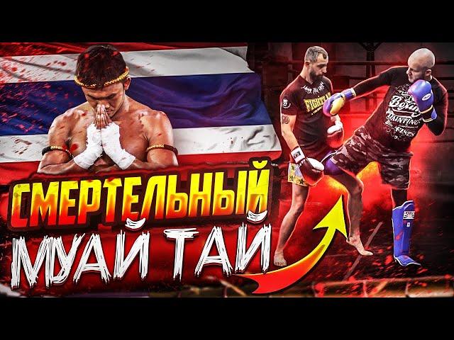 «СМЕРТЕЛЬНЫЙ МУАЙ ТАЙ» глава 5