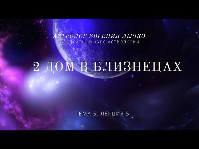 Тема 5, лекция 5. 2 дом в Близнецах