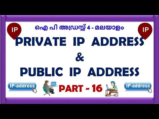 PRIVATE IP ADDRESS  &  PUBLIC IP ADDRESS - PART - 16