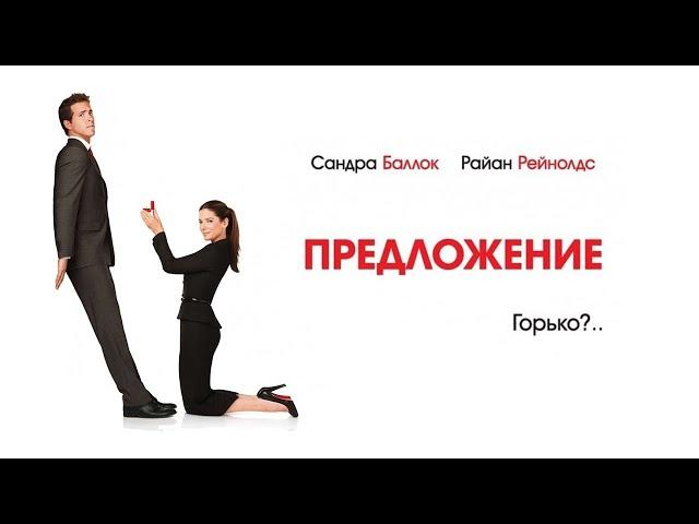 Предложение HD 2009 The Proposal