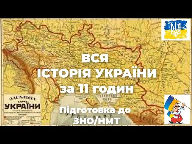   ВСЯ ІСТОРІЯ УКРАЇНИ за 11 годин ▶️Аудіокнига   Підготовка до ЗНО/НМТ