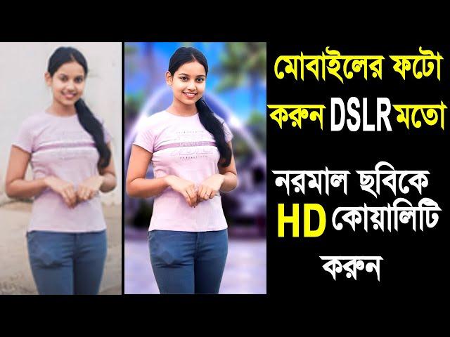 ঝাপসা ছবি ক্লিয়ার  হবে DSLR এর মতো । Blur Photo Unbury in  Photoshop tutorial Bangla-2024