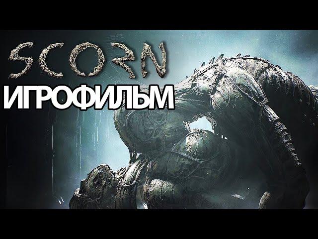 ИГРОФИЛЬМ Scorn (все катсцены, русские субтитры) прохождение без комментариев