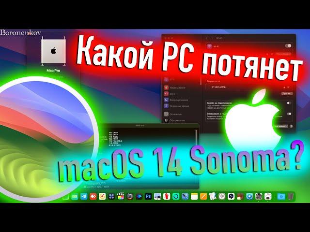 ОТ КАКОГО ЖЕЛЕЗА СТОИТ УСТАНАВЛИВАТЬ MACOS 14 SONOMA? HACKINTOSH - ALEXEY BORONENKOV