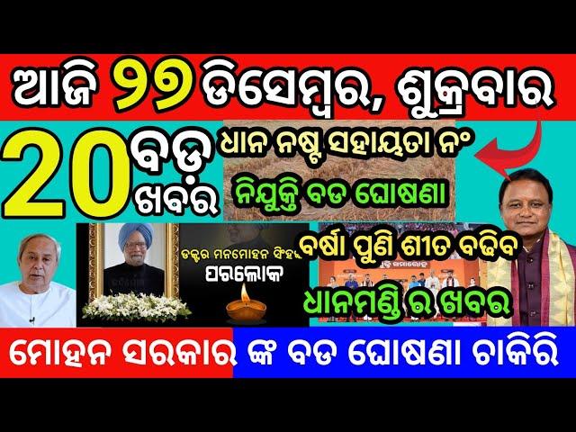 Today morning News Odisha 27 December 2024/ subhadra yojana manmohan singh death #odianews