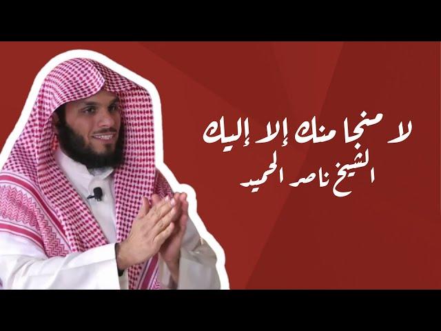 لا منجا منك إلا إليك -ناصر الحميد #islam #الحمدلله #اسلام #الشيخ #video #islamic #السعودية #fyp