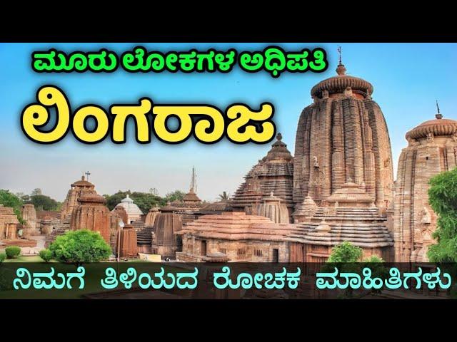 ಲಿಂಗರಾಜ ದೇಗುಲದ ಅಚ್ಚರಿಗಳು | ಭುವನೇಶ್ವರ | Lingaraj Temple | Bhubaneswar