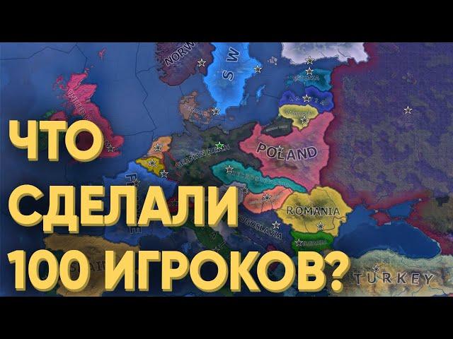 HOI4: 100 ИГРОКОВ ПОКАЗЫВАЮТ КАК НЕ НУЖНО ИГРАТЬ В МУЛЬТИПЛЕЕР