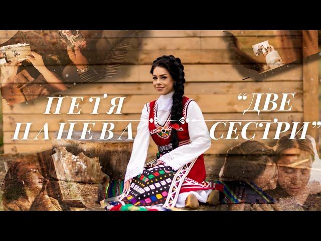 ПЕТЯ ПАНЕВА - “ДВЕ СЕСТРИ” | PETYA PANEVA - “DVE SESTRI” | Official video 2023