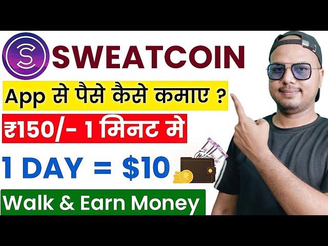 Sweatcoin se paise kaise kamaye | Sweatcoin |  Sweatcoin withdrawal money | Sweatcoin app