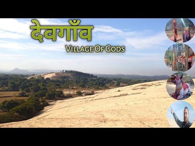 देवगाँव मंदिर | devgaon mandir palkot gumla jharkhand | देवगाँव की गुफा में रहस्यमय शिव मंदिर|